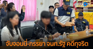 ตำรวจสอบสวนกลาง CIB) ร่วมกับ ป.ป.ท. และ ป.ป.ช. จับกุมเจ้าหน้าที่รัฐ พร้อม จอนนี่-ภรรยา ตามหมายจับศาลอาญาคดีทุจริต ปมรีสอร์ท