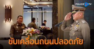 ตร. จัดประชุมเชิงปฏิบัติการครูศูนย์ฝึกฯ พัฒนาการสอนวิเคราะห์อุบัติเหตุทางถนน