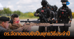 ตร. จัดการทดสอบยิงปืนยุทธวิธีประจำปี ยกระดับฝีมือตำรวจเพื่อความปลอดภัยของประชาชน