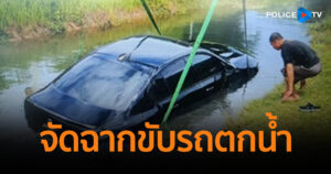 CIB รวบหนุ่มหัวใส จัดฉากขับรถตกน้ำ 4 คันรวด หวังเคลมประกัน เสียหายรวมทะลุล้านบาท