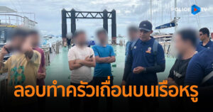 CIB รวบแก๊งอินเดีย ลอบทำครัวเถื่อนบนเรือหรู