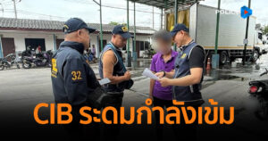 CIB ระดมกำลังเข้ม กวาดล้างจับกุมผู้ต้องหาตามหมายจับกว่า 110 หมาย