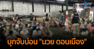 บุกจับบ่อน “นวย ดอนเมือง” รวบ 200 นักพนัน พบเงินหมุนเวียนเดือนละ 3-4 ร้อยล้านบาท