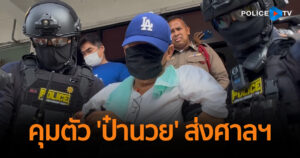 สืบนครบาล คุมตัว ‘ป๋านวย’ ส่งศาลแขวงดอนเมือง พิจารณาคดี หลบหนีศาล – เป็นผู้จัดให้มีการเล่นการพนัน
