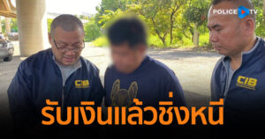 CIB รวบมิจตัวตึงในตำนาน อ้างเป็นตัวแทนบริษัทรับขนส่งสินค้า รับเงินแล้วชิ่งหนี