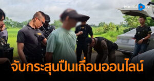 รวบ ‘เอ๊ะ ขอนแก่น’ เครือข่ายค้ากระสุนปืนเถื่อนออนไลน์