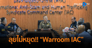 ลุยไม่หยุด!! “Warroom IAC” เปิดเกมรุกยึดเงินคืนผู้เสียหาย ได้เงินคืน 32.25%