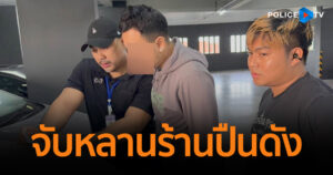 รวบหลานเจ้าของร้านปืนย่านวังบูรพา ลอบค้ากระสุนปืนสงครามยัดพัสดุส่งชายแดนแม่ฮ่องสอน