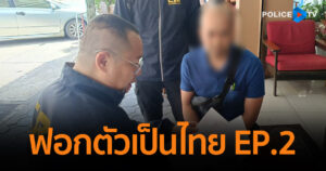 CIB เปิดปฏิบัติการ ทลายขบวนการสวมบัตรเถื่อน ฟอกตัวเป็นไทย EP.2