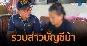 รวบสาวบัญชีม้า เอี่ยวแก๊งโรแมนซ์สแกมต่างชาติ ลวงเหยื่อโอนเงินค่าภาษีศุลกากร สูญกว่าแสนบาท