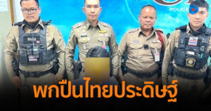 สน.บางซื่อ จับกุมผู้ต้องหาพกปืนไทยประดิษฐ์