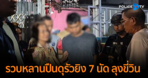 รวบแล้วหลานปืนดุ รัวยิง 7 นัด ลุงขี่วิน จยย.ดับอนาถ หน้าเซเว่นฯซอยเทอดไท 33 ปมมรดกที่ดิน-หมาวิ่งตัดหน้า