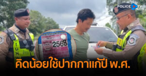 ตำรวจสอบสวนกลาง (CIB) รวบหนุ่มขับกระบะขาดต่อภาษี คิดน้อยใช้ปากกาแก้ปี พ.ศ. ไม่รอดด่านตำรวจทางหลวงชุมพร ดำเนินคดีมีและใช้เอกสารราชการปลอม