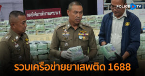 “สืบนครบาล 8“ รวบเครือข่ายยาเสพติด 1688 ย่านบางกระดี่ พร้อมของกลางยาไอซ์ 800 กิโลกรัม