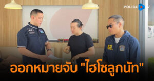 ออกหมายจับ “ไฮโซลูกนัท” ทำร้ายร่างกายคนขับรถ หลังไม่มาตามหมายเรียก ครบ 3 ครั้ง