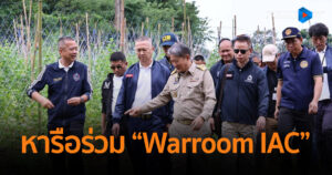 จเรตำรวจแห่งชาติ นำนานาชาติหารือร่วม “Warroom IAC” ปราบคอลเซ็นเตอร์ พร้อมนำคณะลงพื้นที่ชายแดนจันทบุรีดูสถานการณ์จริง