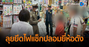 ลุยยึดไฟแช็กปลอมยี่ห้อดัง ทั่วขอนแก่น-อุดร พบของกลางกว่า 3 หมื่นชิ้น เตือน! ไฟแช็กปลอมเสี่ยงระเบิด