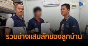 รวบช่างแสบลักของลูกบ้าน ถูกจับหนีหนี้ไม่ชดใช้
