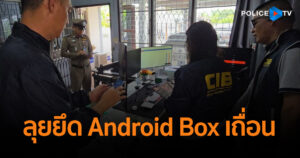 CIB ปิดตำนานกล่องผี! ลุยยึด Android Box เถื่อน พบลักลอบดูหนังดัง – ฟุตบอลละเมิดลิขสิทธิ์ เพียบ