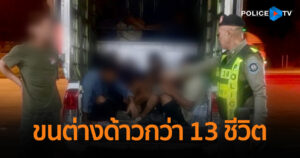 จับรถตู้ทึบดัดแปลง ติดพัดลมพร้อมเจาะช่องระบายอากาศ ลักลอบขนแรงงานต่างด้าวกว่า 13 ชีวิต