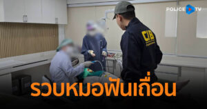 CIB ร่วมทันตแพทยสภา รวบหมอฟันเถื่อน ปลอมใบประกอบวิชาชีพ ตีเนียนเข้าคลินิก ทำผิดซ้ำ โดนจับรอบสอง