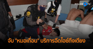 รวบหมอเถื่อนหัวจ่ายบนโลกออนไลน์ รับบริการฉีดไอซ์ให้ชายรักชายถึงเตียงนอน