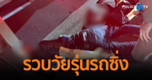 รวบวัยรุ่นรถซิ่งพกอาวุธปืนเถื่อน พบช่อดอกกัญชาเต็มรถ ตรวจสอบภายหลังทราบว่าเพิ่งก่อเหตุปล้นโกดังเก็บกัญชา จ.ระยอง