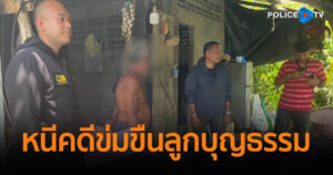 รวบชายวัยเกษียณ หลังหนีคดีข่มขืนลูกบุญธรรม หนีซุกบ่อกุ้งร้าง