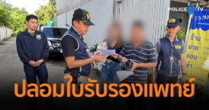 รวบแก๊ง “ป่วยทิพย์” ปลอมใบรับรองแพทย์ เคลมเงินประกัน เสียหายกว่า 3 แสนบาท