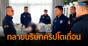 ตร.ไซเบอร์ ทลายบริษัทคริปโตเถื่อน ตามรวบได้แล้ว 9 ราย พบฟอกเงินให้แก๊งคอลเซ็นเตอร์ เงินหมุนเวียนมหาศาล กว่า 1,000 ล้านต่อเดือน