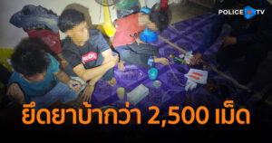 ทลายเครือข่าย “ต๋อง ขั้นเทพ” จับหัวหน้ากลุ่มวัยรุ่นเมียนมา พร้อมพวก ยึดยาบ้ากว่า 2,500 เม็ด