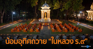 ตร. บรรพชาอุปสมบทหมู่ ณ ดินแดนพุทธภูมิ เพื่อน้อมอุทิศถวายแด่ “ในหลวง ร.๙” เนื่องในวันนวมินทรมหาราช