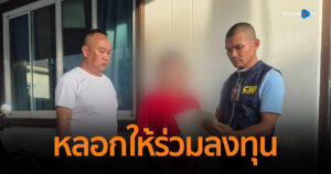 รวบสาวแสบอ้างเป็นพนักงานบริษัท หลอกให้ร่วมลงทุน หารายได้เสริมผ่านแอปฯ เหยื่อหลงเชื่อโอนเงินหลายแสนบาท