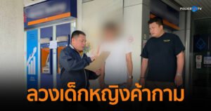 CIB รวบหนุ่มใหญ่เครือข่ายค้ามนุษย์ข้ามชาติ ลวงเด็กหญิงค้ากามฝั่งเมียนมา
