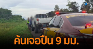 CIB รวบหนุ่มขับกระบะไม่ติดป้ายทะเบียน พร้อมตรวจค้นเจอ ปืน 9 มม. ซ่อนใต้เบาะ