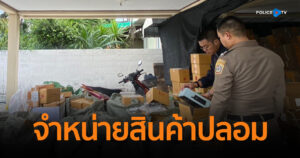บุกทลายเพจปลอม เปิดโปรโมชัน “ดีลสุดช็อก” จำหน่ายสินค้าปลอม หลอกเป็นสินค้าคุณภาพเยี่ยม