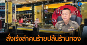 “ผบ.ตร. สั่งเร่งล่าคนร้ายปล้นร้านทองสุไหงโก-ลก เรียกประชุมด่วนทุกหน่วย พร้อมยกระดับมาตรการป้องกันเหตุซ้ำทั่วประเทศ”