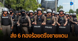 ผบ.ตร.กำชับตำรวจร่วมยุทธการกองทัพ ส่ง 6 กองร้อยตรึงชายแดน ยึดคืนหนองจาน – หนองหญ้าแก้ว
