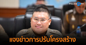 สำนักงานตำรวจแห่งชาติชี้แจงกรณีข่าวการปรับโครงสร้างหน่วยงานตำรวจ และการถ่ายโอนภารกิจ