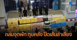 สำนักงานตำรวจแห่งชาติ แถลงผลปฏิบัติ “ยุทธการทำลายล้างเครือข่ายยาเสพติด ถล่มจุดพัก ทุบคลัง ปิดเส้นลำเลียง”