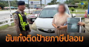 CIB รวบสาวใหญ่ ขับเก๋งติดแผ่นป้ายภาษีปลอม 