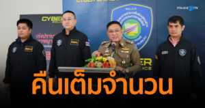 ตร.ไซเบอร์ รวบแก๊งวิดีโอคอลหลอกโหลดแอป อ้างคืนเงินชดเชยที่ดิน อายัดทันเต็มจำนวนกว่า 8 แสน นำคืนผู้เสียหาย