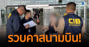 รวบคาสนามบิน! หลังลักลอบนำเข้าเศษขยะพลาสติกเข้าไทย สวมใบอนุญาตบริษัทฯอื่น