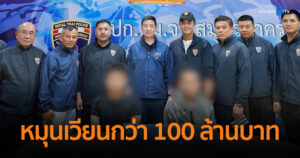 รวบหัวโจกตัวสั่งการแก๊งต่างด้าวเถื่อน ทำมา 2 ปี พบเงินหมุนเวียนกว่า 100 ล้านบาท