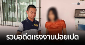 รวบอดีต “แม่เล้าแรงงานปอยเปต” จากลูกจ้างผันตัวเป็นเอเย่นต์