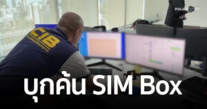 กระทรวง ดีอี-ตร. แถลงปฏิบัติการกวาดล้างแก๊งฉ้อโกง ไล่ตรวจค้น SIM Box ช่วยเหลือเหยื่อก่อนเสียเงิน