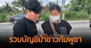 CIB รวบบัญชีม้าชาวกัมพูชา เปิดบัญชีแลกเงิน 6,000 บาท