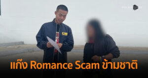 CIB จับระดับหัวหน้าขบวนการ แก๊ง Romance Scam ข้ามชาติ สร้างความเสียหายเกือบ 6 พันล้าน