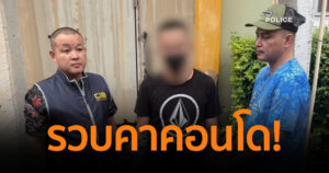 รวบคาคอนโด! หนุ่มรับจ้างเปิด “บัญชีม้า” มีประวัติการปล้นทรัพย์! ตรวจสอบพบมีหมายจับติดตัวเพียบ