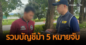รวบบัญชีม้า 5 หมายจับ “แก๊งส่งของทิพย์” หลอกช่างไฟ-ช่างแอร์ ซ้ำเติมคนทำมาหากิน